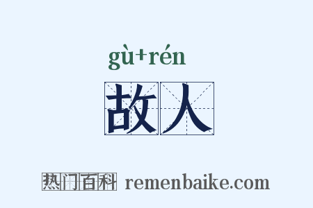 故人是什么意思的图片